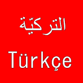 تعلم اللغة التركية