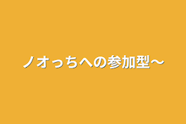 ノオっちへの参加型〜