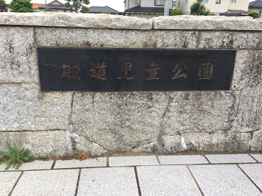 磯道児童公園