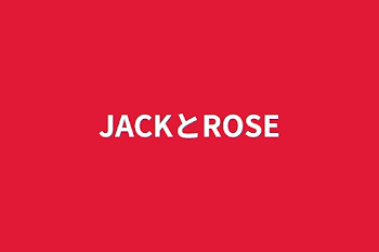 「JACKとROSE」のメインビジュアル