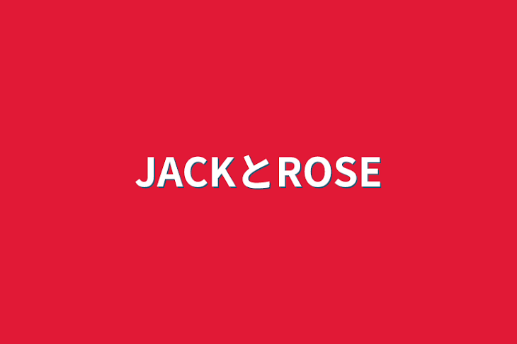 「JACKとROSE」のメインビジュアル