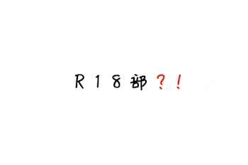 「R 1 8 部 ? !」のメインビジュアル