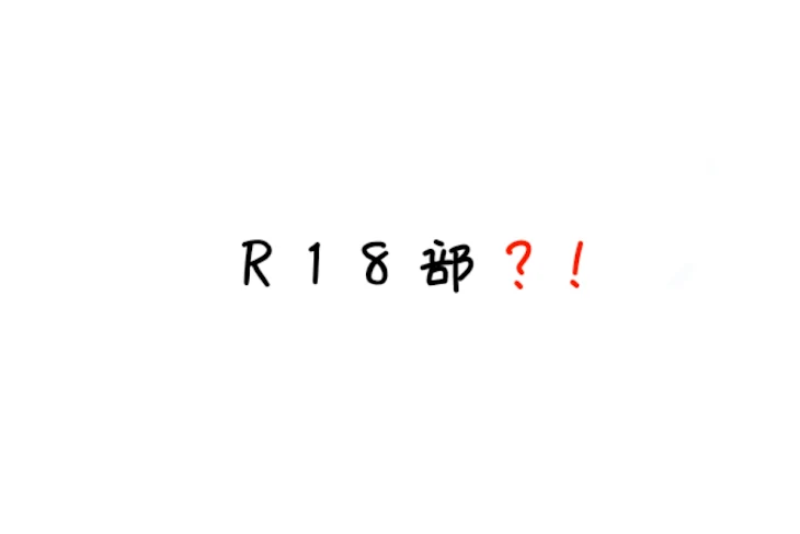 「R 1 8 部 ? !」のメインビジュアル