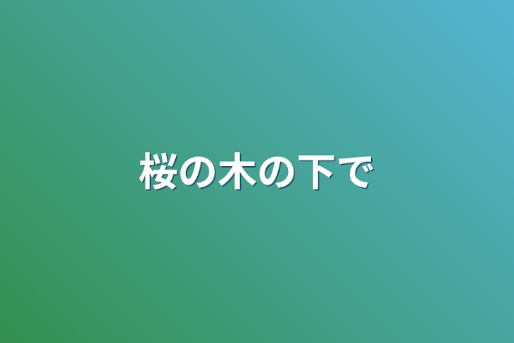 「桜の木の下で」のメインビジュアル