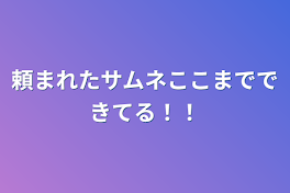 頼まれたサムネここまでできてる！！