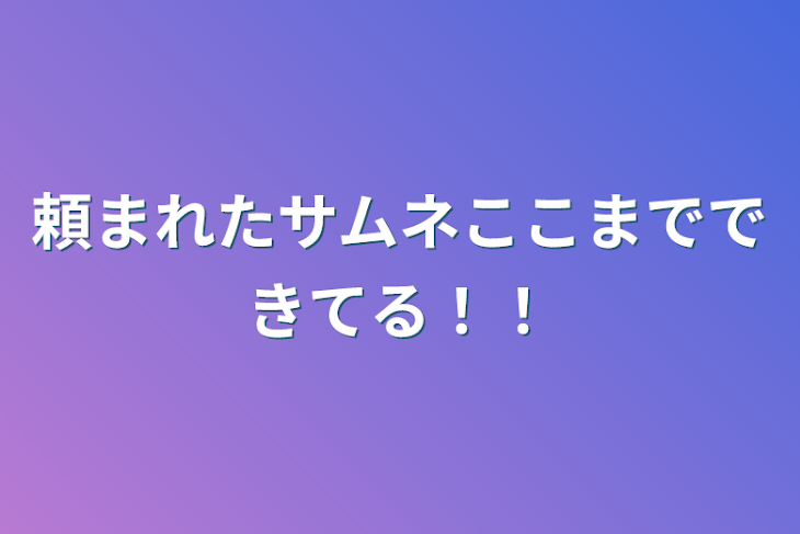 「頼まれたサムネここまでできてる！！」のメインビジュアル