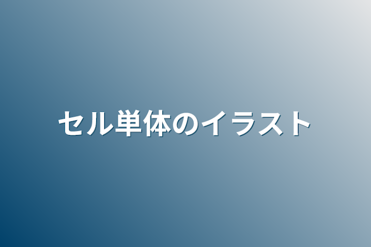 「セル単体のイラスト」のメインビジュアル