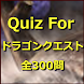 Quiz For ドラゴンクエスト