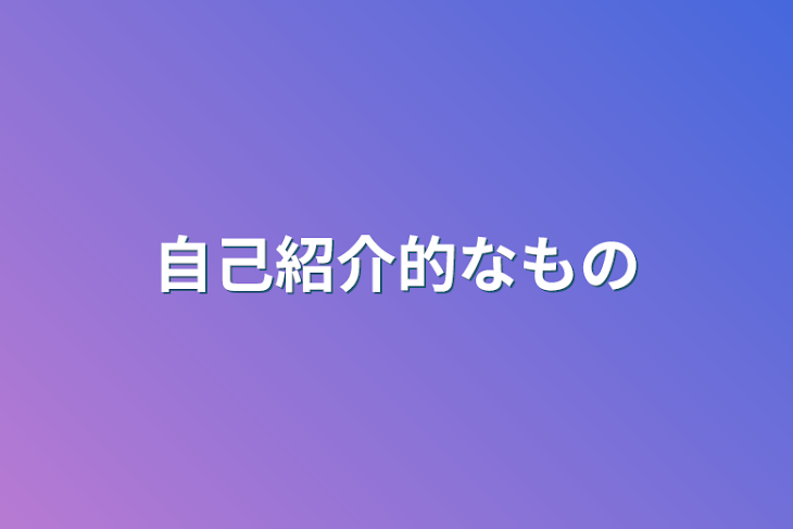 「自己紹介的なもの」のメインビジュアル