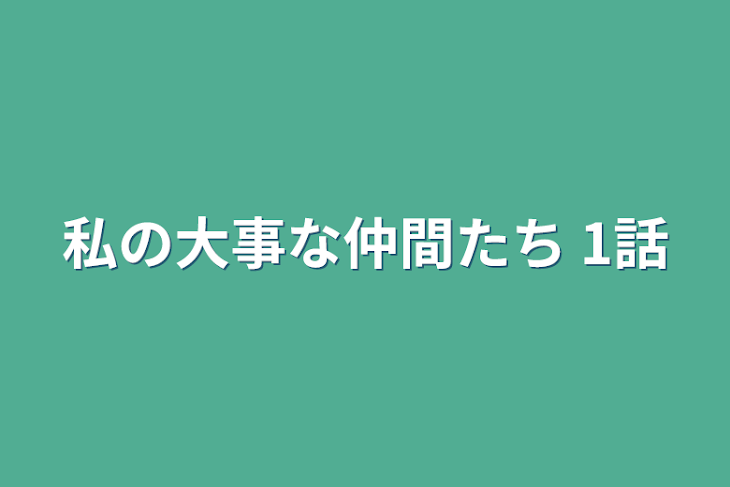 「私の大事な仲間たち 1話」のメインビジュアル