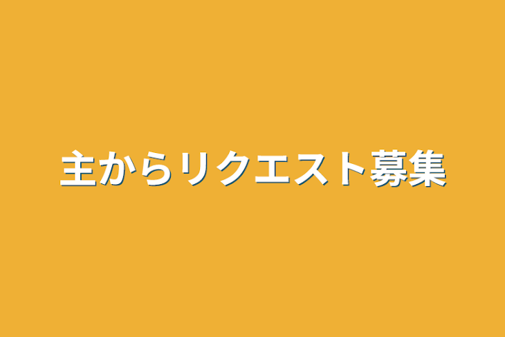 「主からリクエスト募集」のメインビジュアル