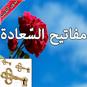 مفاتيح السعادة ‎ 1.0 Icon