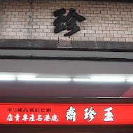 玉珍齋(微風台北車站店)