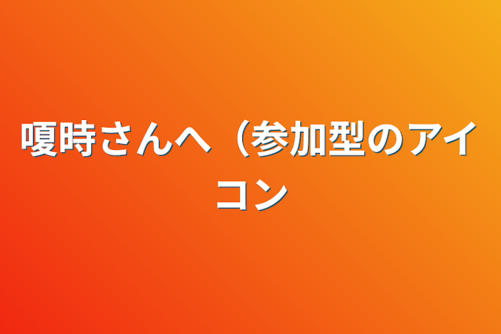 「嗄時さんへ（参加型のアイコン」のメインビジュアル