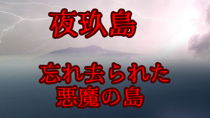 「夜玖島"忘れ去られた悪魔の島"Part2 season1」のメインビジュアル