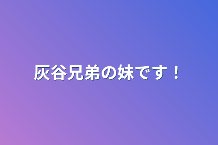 「灰谷兄弟の妹です！」のメインビジュアル