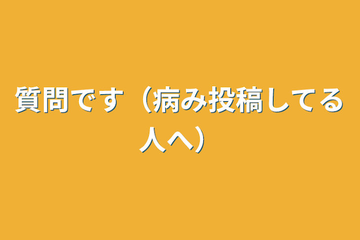 「質問です（病み投稿してる人へ）」のメインビジュアル