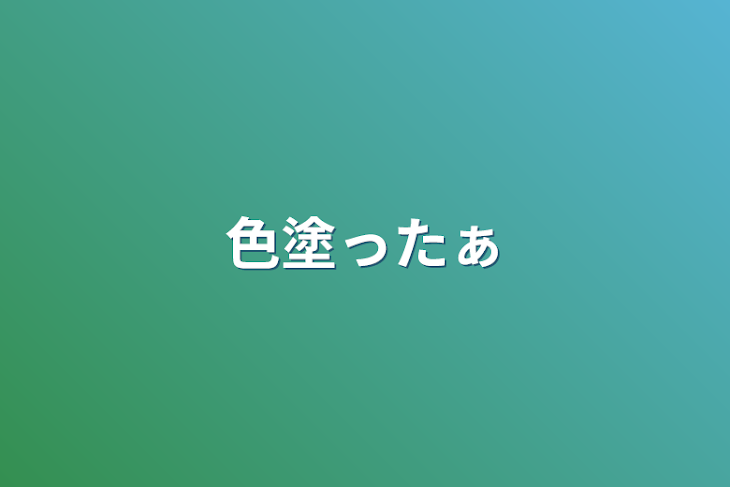 「色塗ったぁ」のメインビジュアル