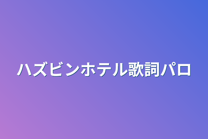 「ハズビンホテル歌詞パロ」のメインビジュアル