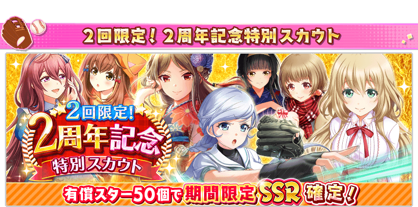 期間限定ガチャのSSR選手が確定！有償限定特別ガチャ開催！