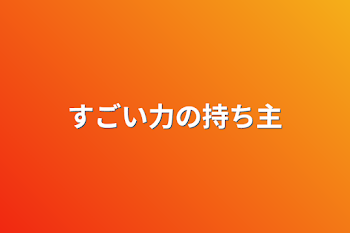 「すごい力の持ち主」のメインビジュアル