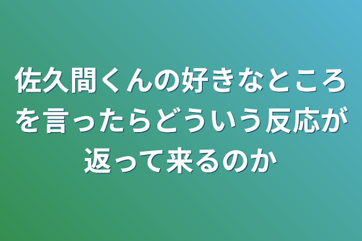 「佐久間くんの好きなところを言ったらどういう反応が返って来るのか」のメインビジュアル