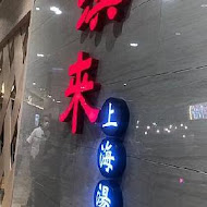 鼎泰豐(新光A4店)