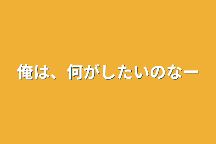 「俺は、何がしたいのなー」のメインビジュアル