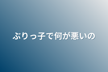 ぶりっ子で何が悪いの