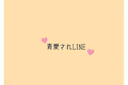 青愛されLINE‪♡