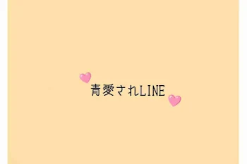 「青愛されLINE‪♡」のメインビジュアル