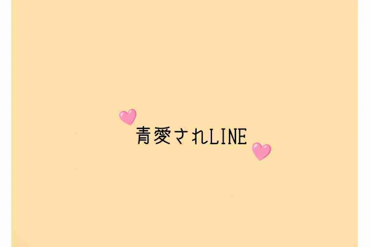 「青愛されLINE‪♡」のメインビジュアル