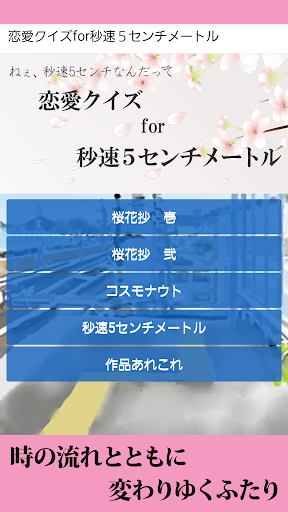 恋愛クイズfor秒速５センチメートル