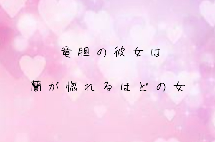 「竜胆の彼女は蘭が惚れるほどの女でした」のメインビジュアル