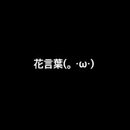 怖い花言葉 の小説 Ss一覧 Teller テラー