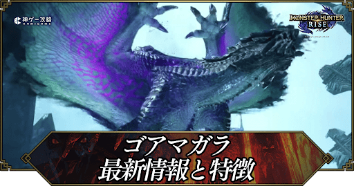 サンブレイク_ゴアマガラ