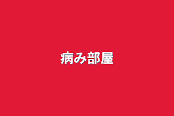 「病み部屋」のメインビジュアル