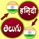 Download Hindi to Telugu Audio Translator For PC Windows and Mac 3.2