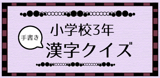 Descargar 小学校3年 手書き漢字クイズ Para Pc Gratis Ultima Version Jp Stk Handkanzis3 Noizia