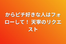 からピチ好きな人はフォローして！    天寧のリクエスト