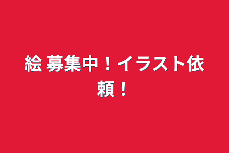 「絵 募集中！イラスト依頼！」のメインビジュアル