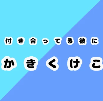 付き合ってる彼にかきくけこ