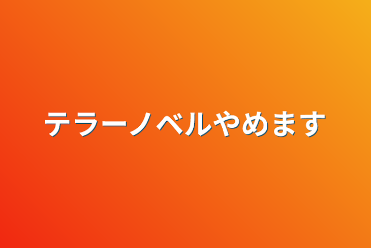 「テラーノベルやめます」のメインビジュアル