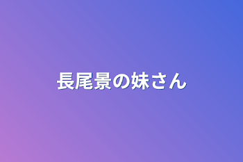 長尾景の妹さん