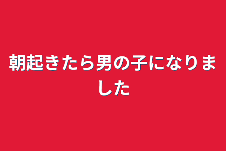 「朝起きたら男の子になりました」のメインビジュアル