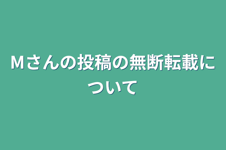 「Mさんの投稿の無断転載について」のメインビジュアル