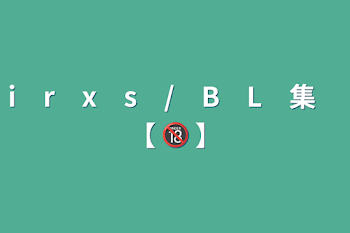 i　r　x　s　/　B　L　集　【 🔞 】