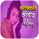 Download ভালোবাসার কষ্টের গল্প For PC Windows and Mac 1.0.0