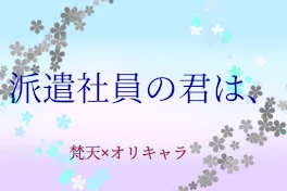 派遣社員の君は