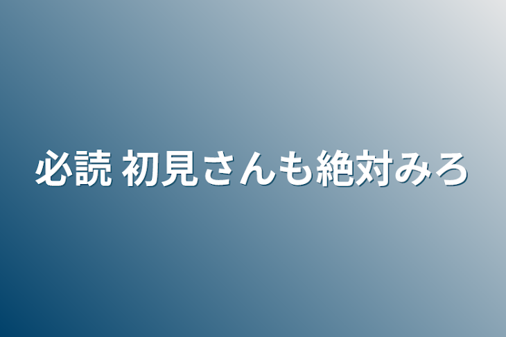 「必読 初見さんも絶対みて」のメインビジュアル